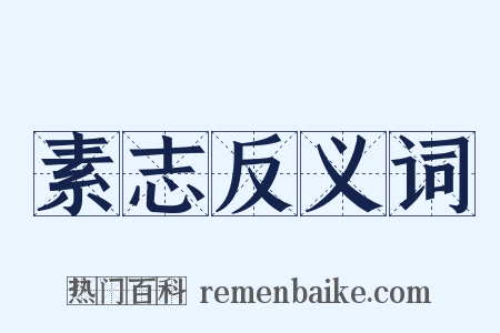 素志反义词是什么意思的图片